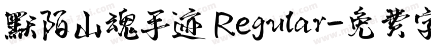 默陌山魂手迹 Regular字体转换